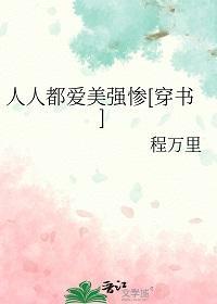 人人都爱美强惨[穿书
