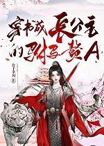 穿书成了公主