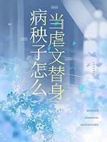 病秧子在线阅读