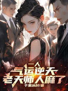 一人八奇技强?可我内丹已成起点