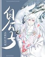 白公子by魈txt