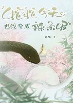 蛇还没有变成蛟龙