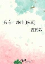 我有一座山[修真