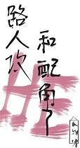 路人“攻”日常(快穿)