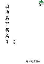 因为马甲我成了人渣(灵气复苏)