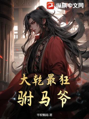 大乾最狂驸马爷全文阅读