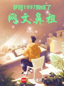 我成了网文鼻祖 libahao