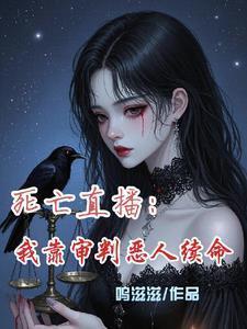 死亡直播我靠审判恶人续命