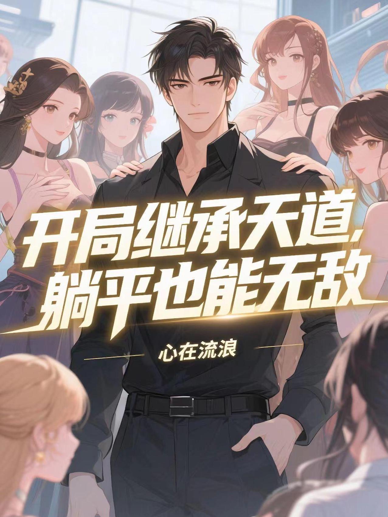 开局继承遗产的