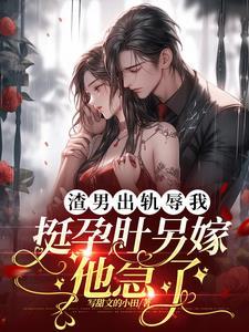 渣男出轨的