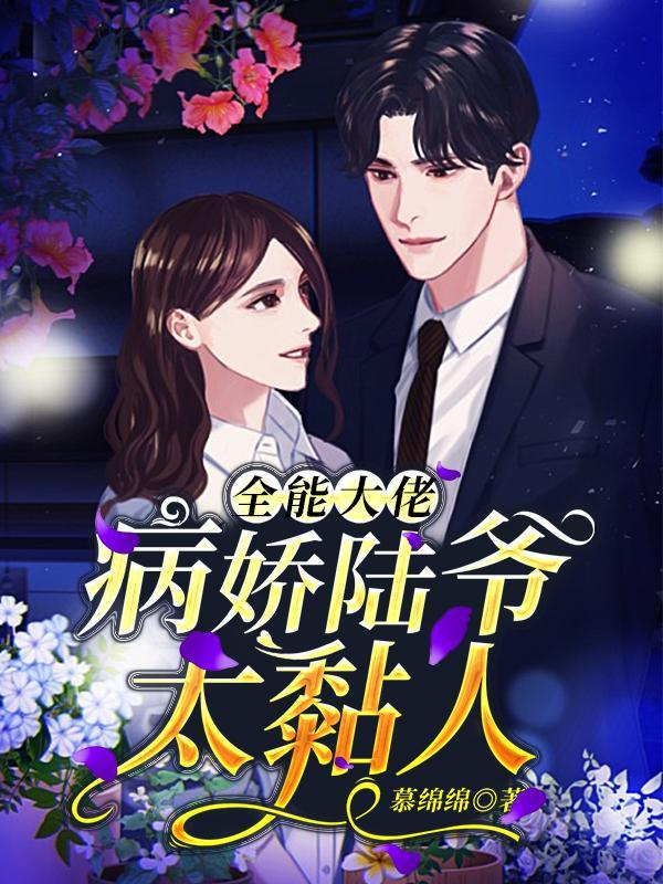 全能大佬独宠病娇大佬