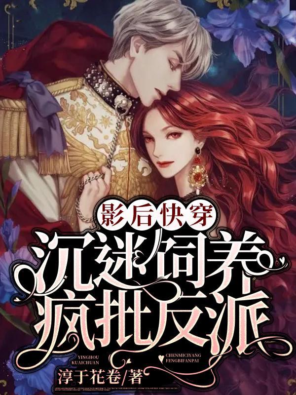 影后快穿沉迷饲养疯批反派TXT