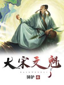 大宋文魁笔趣阁无弹窗