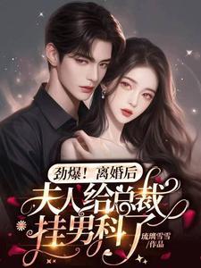 劲爆离婚后夫人给总裁挂男科了完整