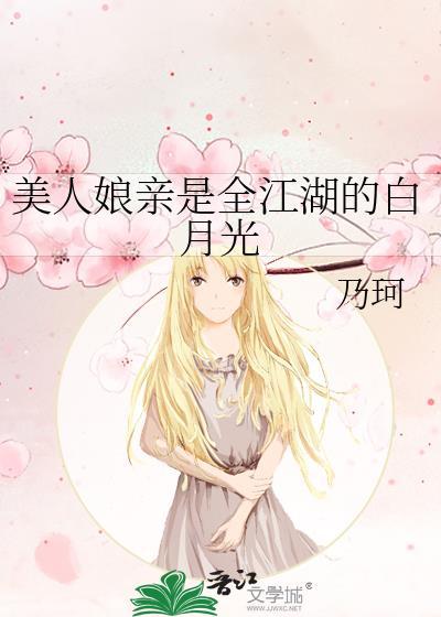 美人娘亲是全江湖的白月光讲的什么