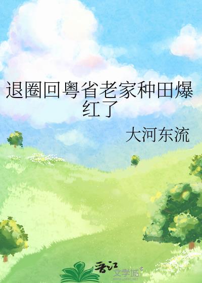 退圈回粤省老家种田爆红了最新