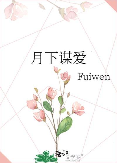 月下谋爱曲疏桐