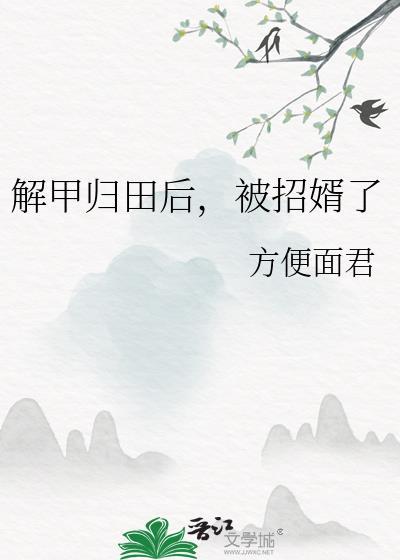 解甲归田后被招婿了笔趣阁