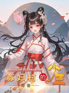 巜寡妇村里的男人