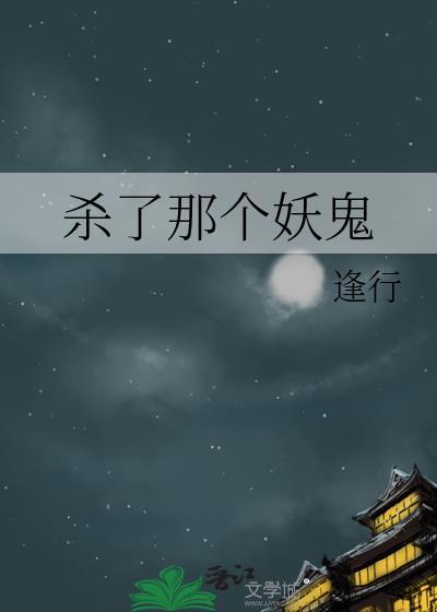 杀了那个妖鬼 番外
