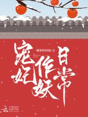 宠妃日常作死