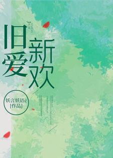 旧爱新欢by听久讲的什么