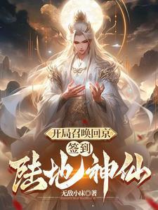 短剧开局召唤回京签到陆地神仙