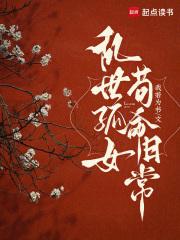 乱世孤女苟命日常男主结局是什么