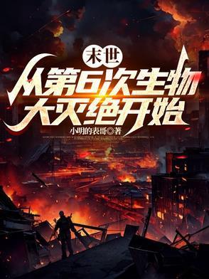 末世从第六次生物大灭绝开始