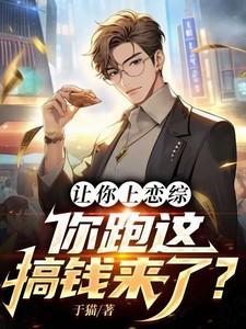 让你上恋综