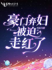 豪门弃妇逆袭全文免费阅读