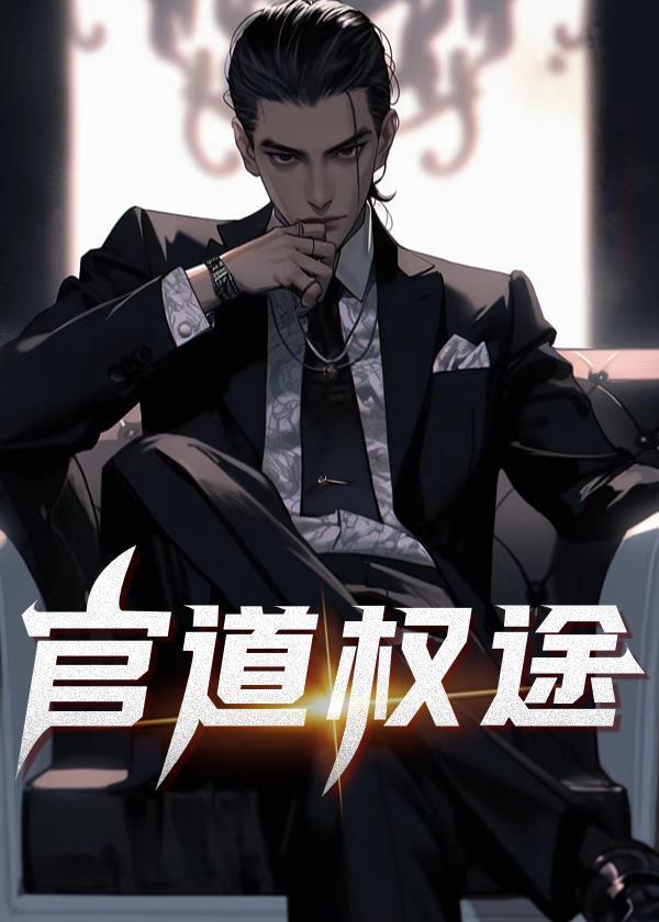 官道权途TXT安江