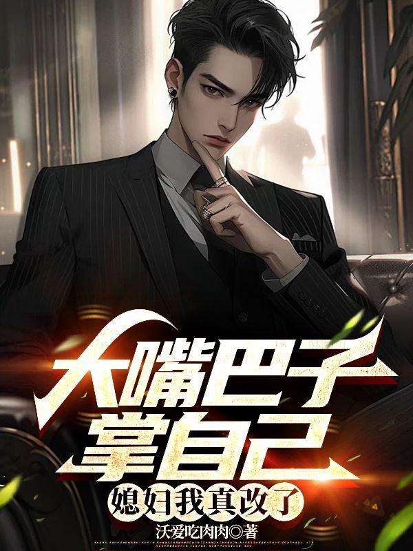 我把妻女宠上天484