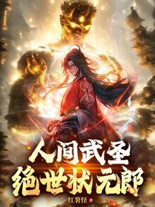 绝世状元郎红薯怪/著