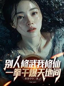 别人修武我修仙一拳干爆天地间
