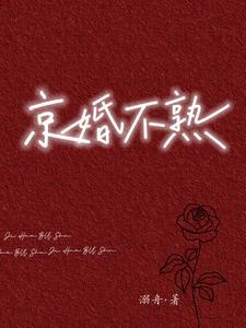 京婚不熟作者溺舟晋江