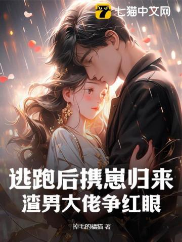 逃跑后渣攻找上