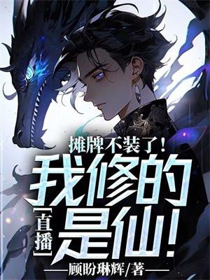 直播摊牌不装了我修的是仙