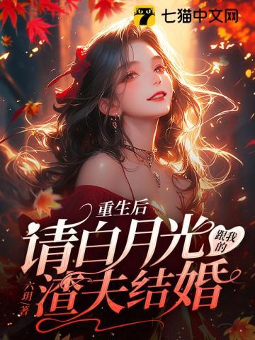 重生后我和白月光在一起了