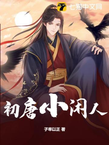 初唐小闲人TXT百度