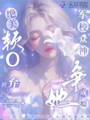 绝美软o被弃