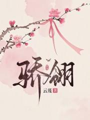 骄翎云芨正版免费阅读
