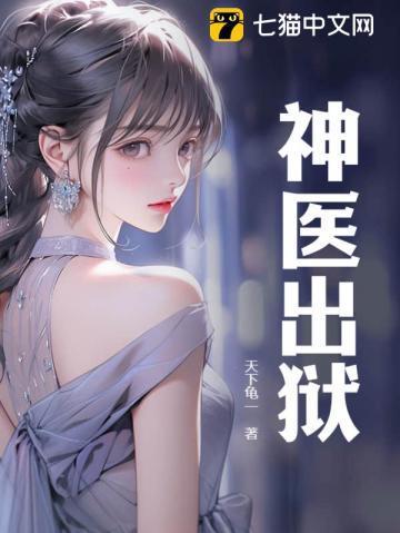 神医出狱有声在线收听