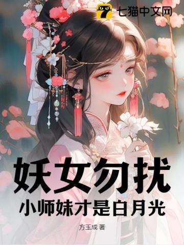 妖女无敌师父你家缺徒儿不