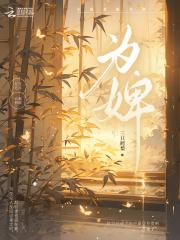 为婢之明月传短剧全集免费观看