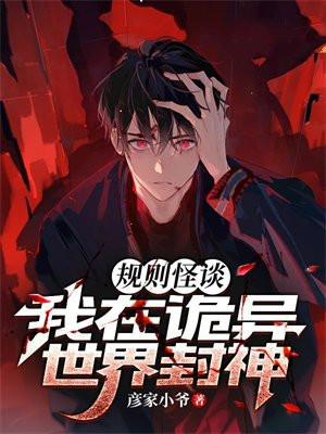 规则怪谈我比诡异还变态