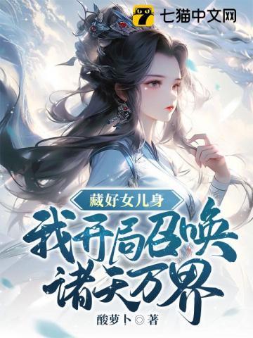废柴世子爷是女扮男装什么时候恢复女儿身