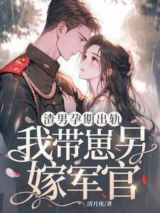 渣男我怀孕了
