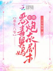 重生八零恶毒舅妈拒绝炮灰剧本gl