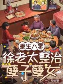 重生八十年代徐静